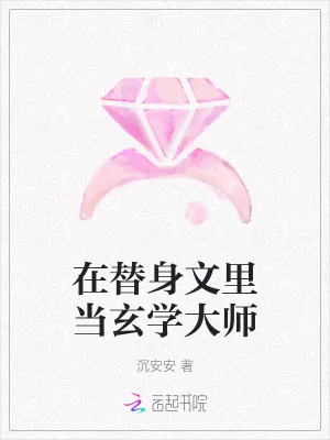 《在替身文里当玄学大师》小说封面