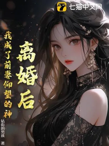 《离婚后，我成了前妻仰望的神》小说封面