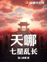《天哪，七星乱长》小说封面