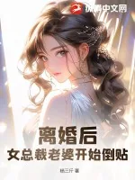 《离婚后，女总裁老婆开始倒贴！》小说封面