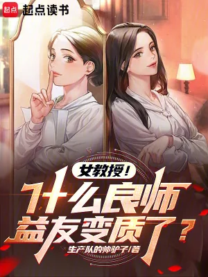 《女教授！什么良师益友变质了？》小说封面