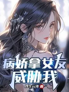 《病娇拿女友威胁我》小说封面
