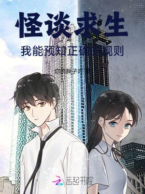 《怪谈求生：我能预知正确的规则》小说封面