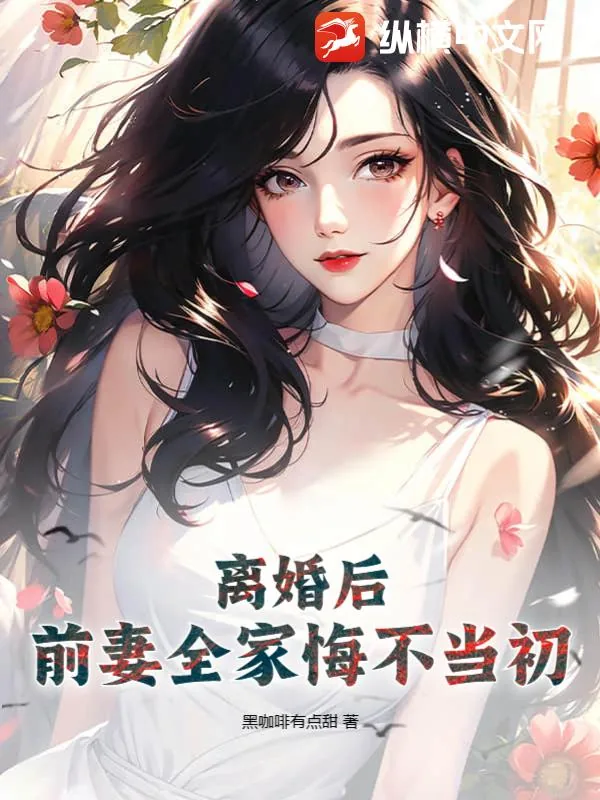 《离婚后,前妻全家悔不当初》小说封面