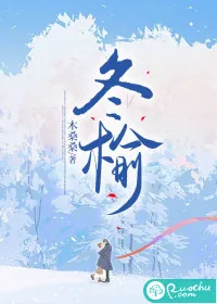 《冬榆》小说封面