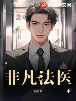 《非凡法医》小说封面
