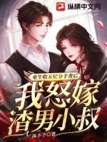 《重生收五亿分手费后，我怒嫁渣男小叔》小说封面