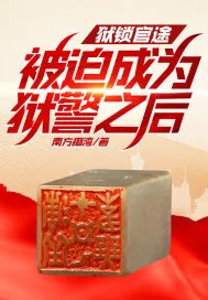《狱锁官途,被迫成为狱警之后！》小说封面