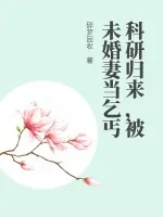 《科研归来，被未婚妻当乞丐》小说封面