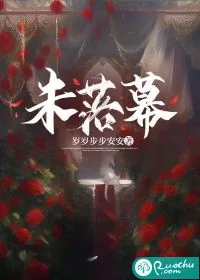 《未落幕》小说封面