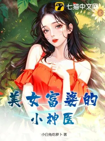 《美女富婆的小神医》小说封面