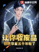 《让你收废品，你把华夏五千年收了》小说封面