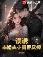 《误诱！未婚夫小舅野又撩》小说封面