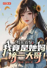 《校花震惊，我竟是她妈榜一大哥！》小说封面