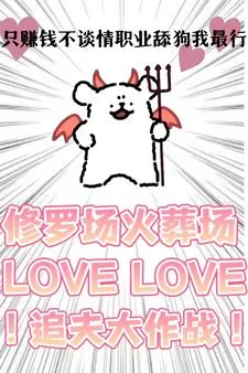 《只赚钱不谈情，职业舔狗我最行！》小说封面