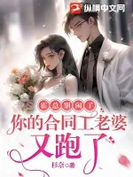 《霍总别闹了，你的合同工老婆又跑了》小说封面