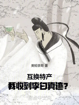 《互换特产，我收到李白真迹？》小说封面