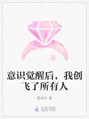 《意识觉醒后，我创飞了所有人》小说封面