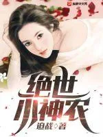 《绝世小神农》小说封面