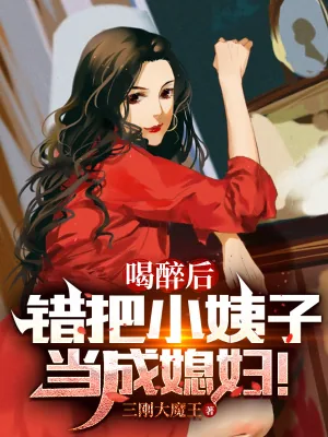 《喝醉后，错把小姨子当成媳妇！》小说封面