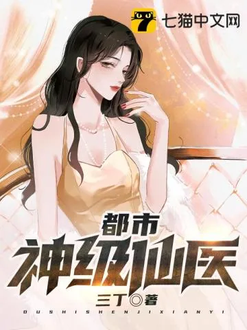 《都市神级仙医》小说封面