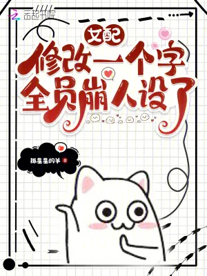 《女配修改一个字，全员崩人设了》小说封面