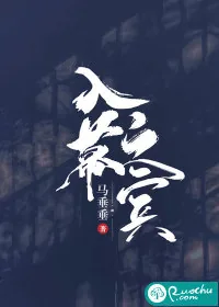 《入幕之宾》小说封面