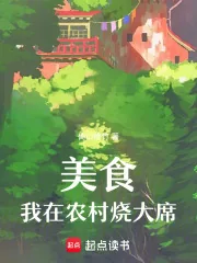 《美食：我在农村烧大席》小说封面