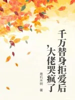 《千万替身拒爱后，大佬哭疯了》小说封面