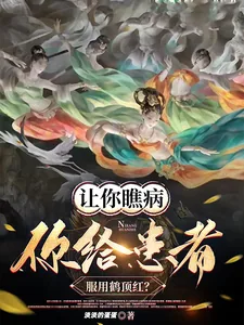 《让你瞧病，你给患者服用鹤顶红？》小说封面