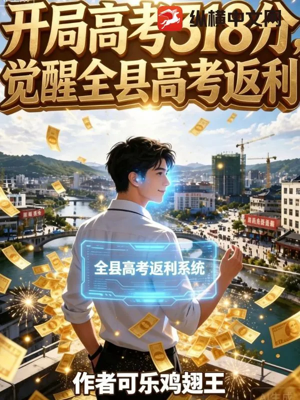《开局高考318分，觉醒全县高考返利》小说封面