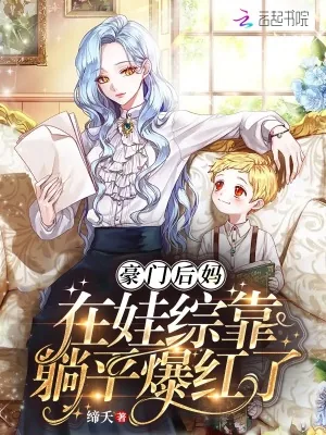 《豪门后妈在娃综靠躺平爆红了》小说封面