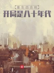 《重生四合院，开局是八十年代》小说封面