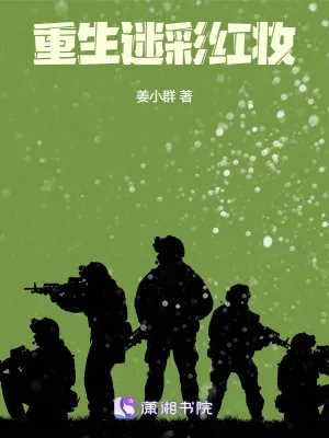 《重生迷彩红妆》小说封面