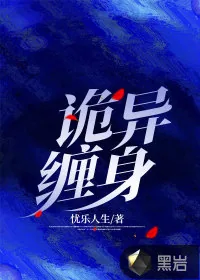 《诡异缠身》小说封面
