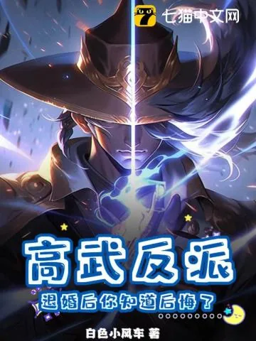 《高武反派：退婚后你知道后悔了？》小说封面