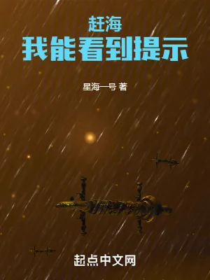 《赶海：我能看到提示》小说封面