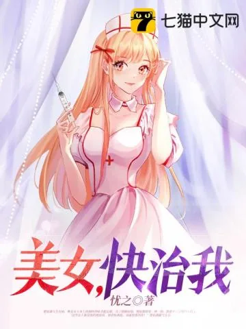 《美女，快治我》小说封面