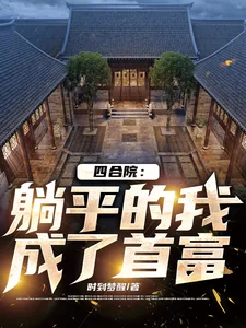 《四合院：躺平的我成了首富》小说封面