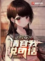 《校花，请容我说句话》小说封面