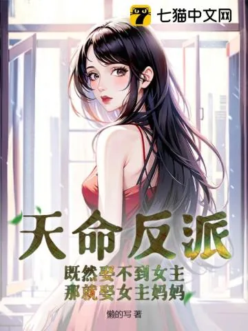 《天命反派:既然娶不到女主,那就娶女主妈妈》小说封面