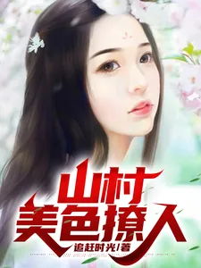 《山村美色撩人》小说封面