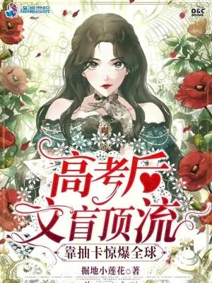 《高考后笨蛋美人靠抽卡惊爆全球》小说封面