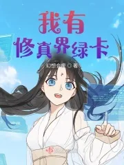 《我有修真界绿卡》小说封面