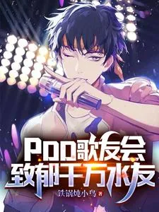 《PDD歌友会，致郁千万水友》小说封面