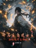 《开局主角送女主，反派这什么情况》小说封面