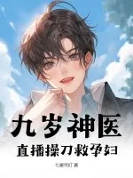 《九岁神医，直播操刀救孕妇》小说封面