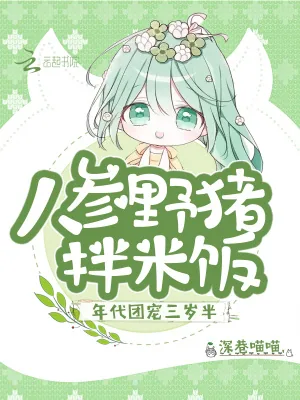 《年代团宠三岁半，人参野猪拌米饭》小说封面