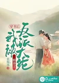 《我被反派大佬娇养了》小说封面