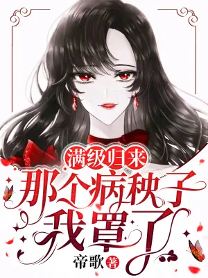 《满级归来:那个病秧子我罩了》小说封面